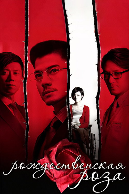 聖誕玫瑰 постер