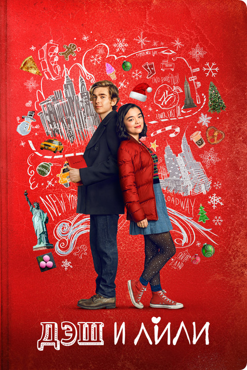 Дэш и Лили постер