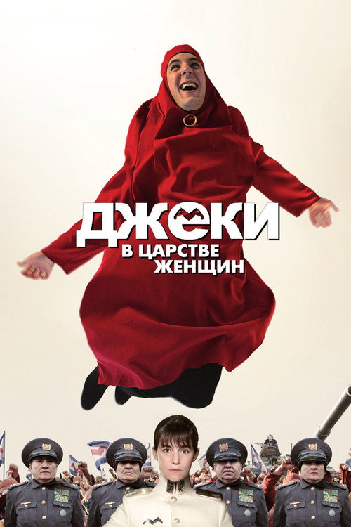 Джеки в царстве женщин постер