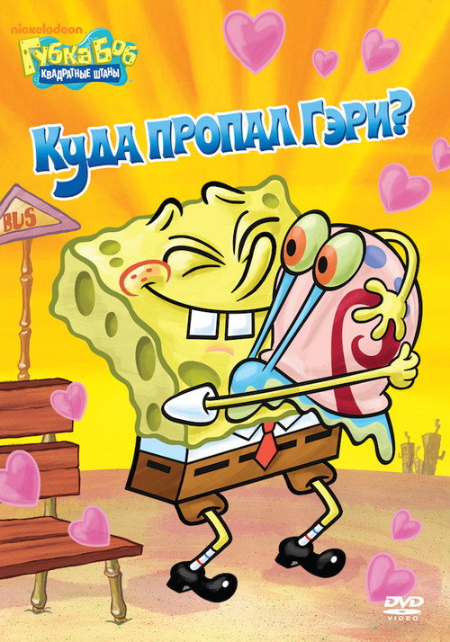 SpongeBob SquarePants: Where's Gary? постер
