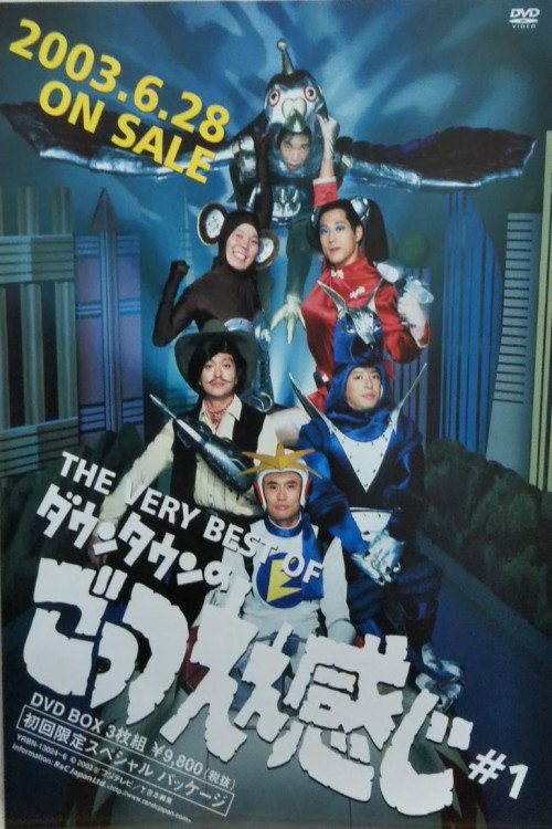 ごっつええ感じ постер