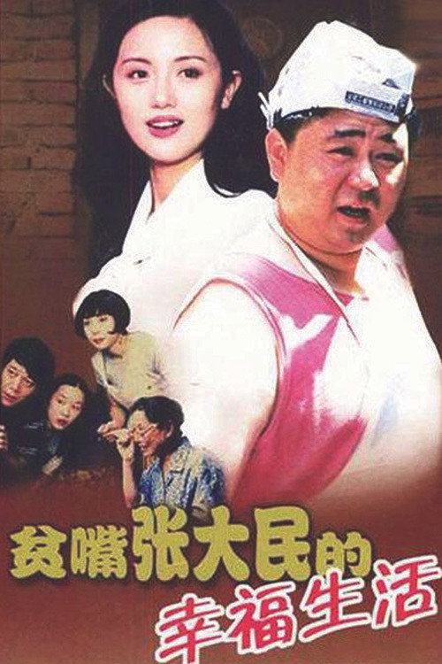 贫嘴张大民的幸福生活 постер