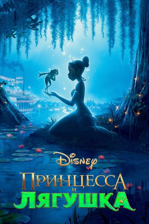 Принцесса и лягушка постер