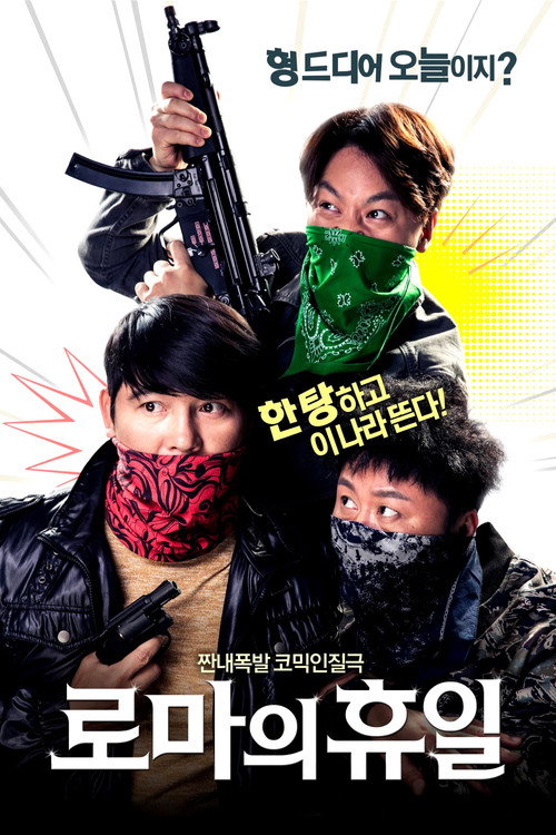 Roman Holiday постер