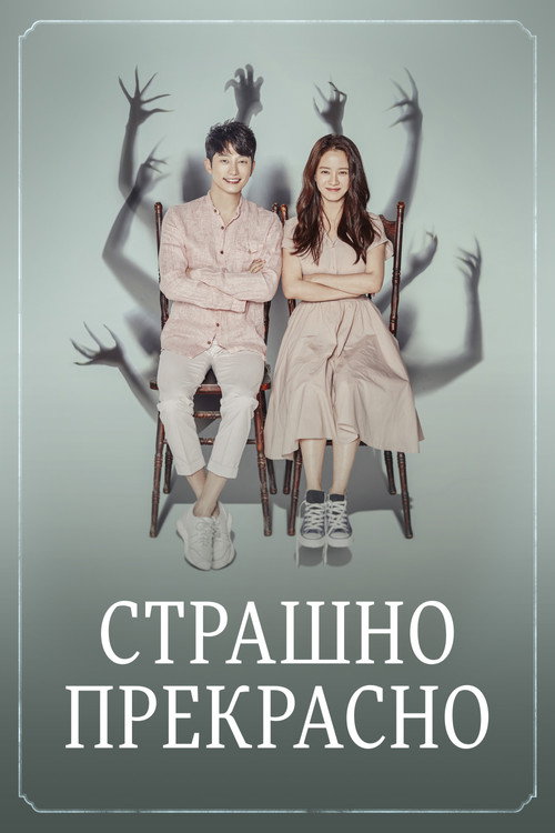 Страшно прекрасно постер