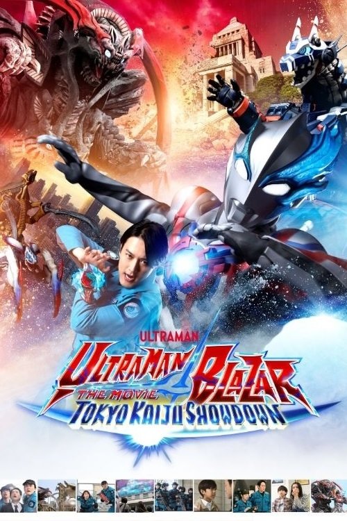 ウルトラマンブレーザー THE MOVIE 大怪獣首都激突 постер