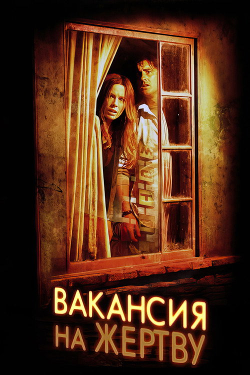 Вакансия на жертву постер
