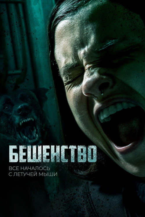 Бешенство постер