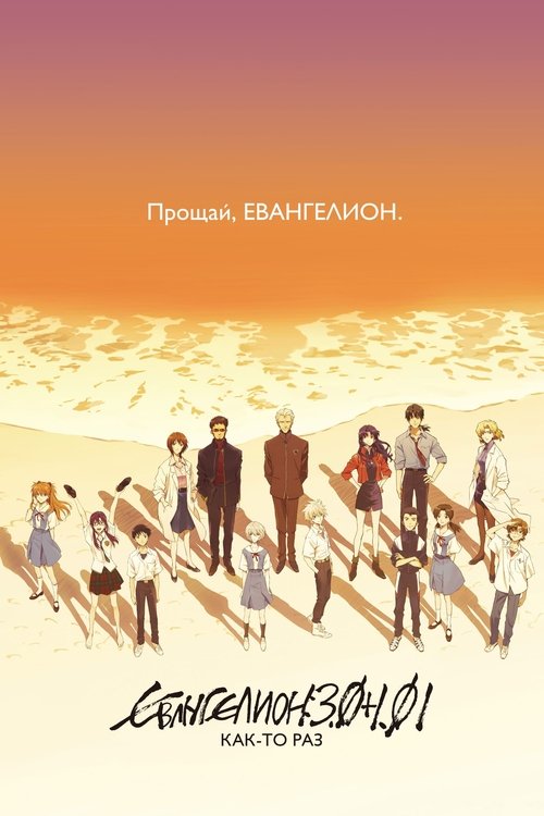 Евангелион: 3.0+1.01: Как-то раз постер
