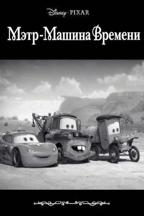 Мэтр - Машина Времени постер