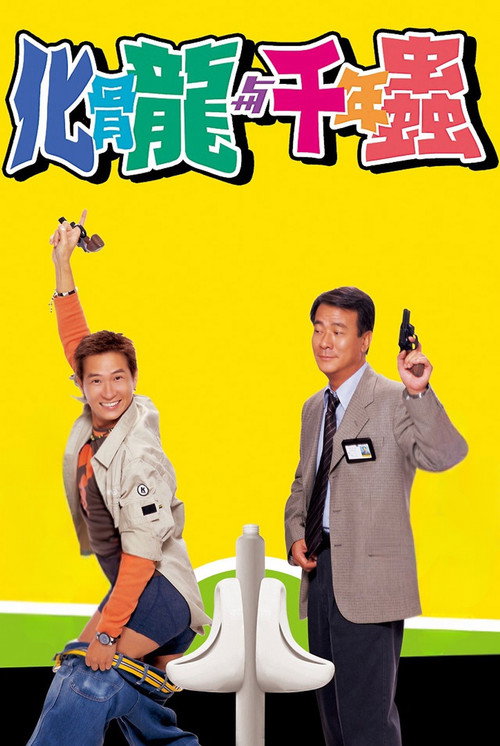 化骨龍與千年蟲 постер