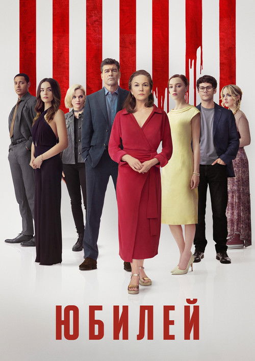 Юбилей постер