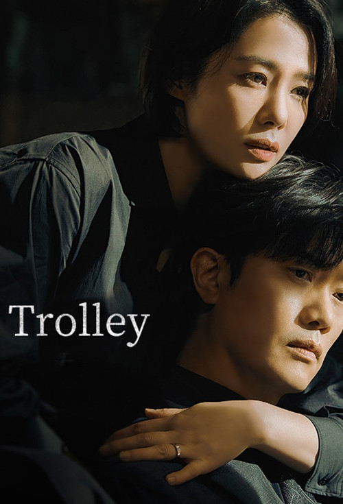트롤리 постер