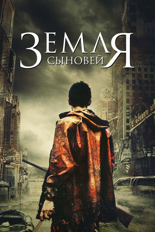 Земля сыновей постер