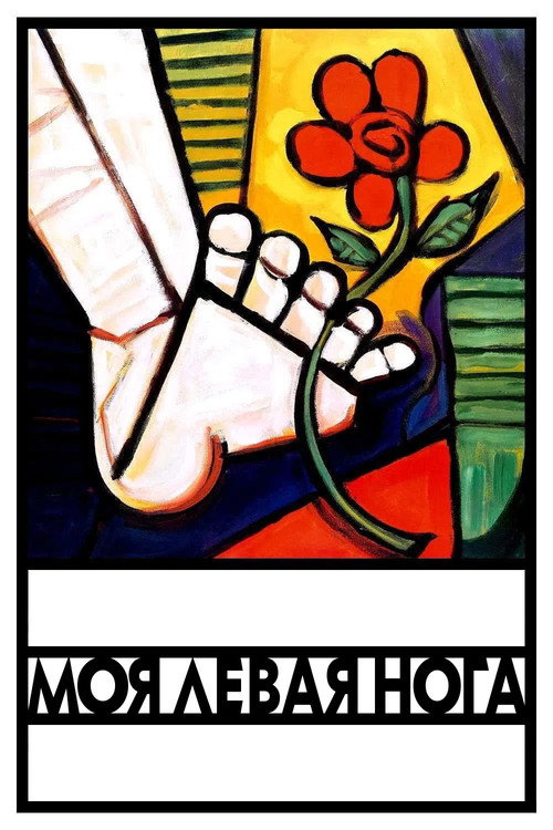 Моя левая нога постер