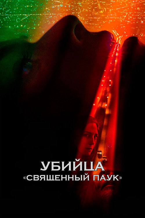 Убийца «Священный паук» постер