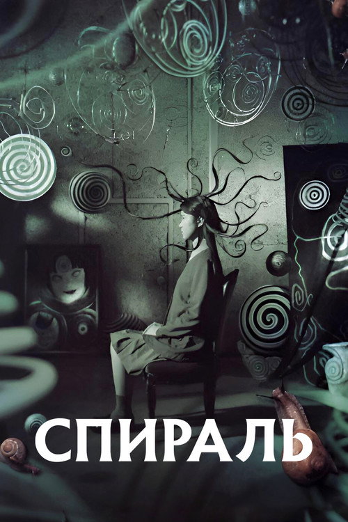 Спираль постер