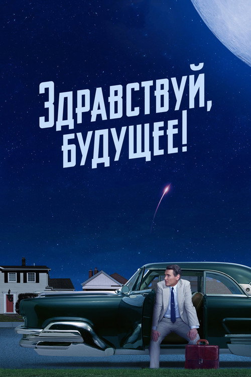 Здравствуй, будущее! постер