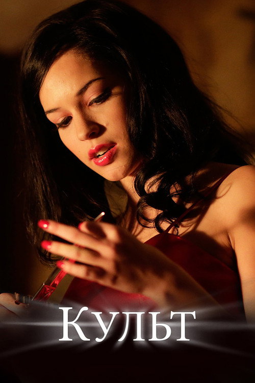 Культ постер