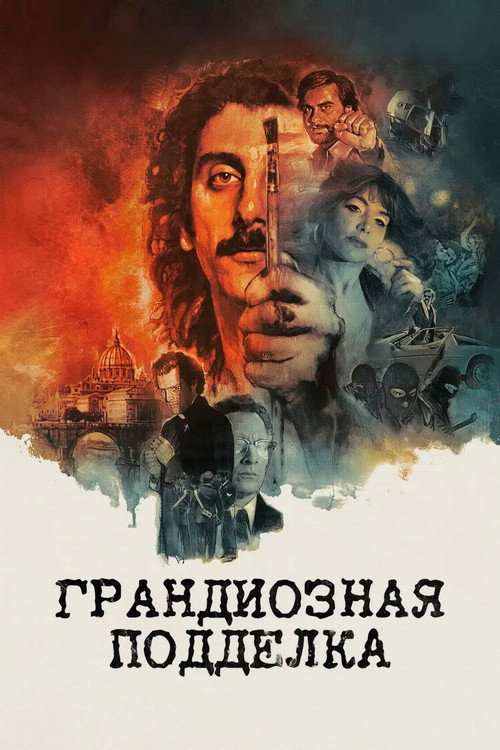 Грандиозная подделка постер