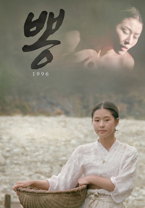 1996 뽕 постер