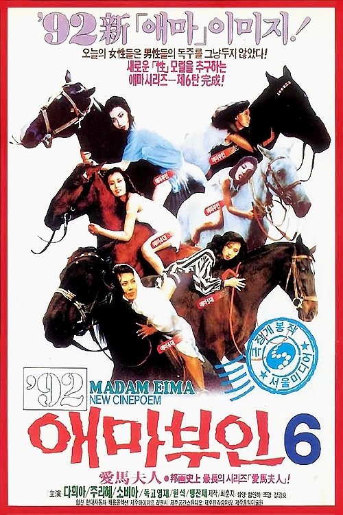 애마부인 6 постер
