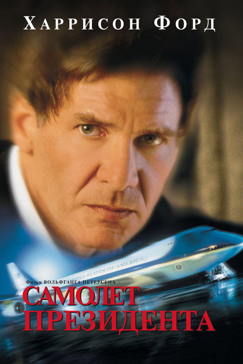 Самолёт президента постер