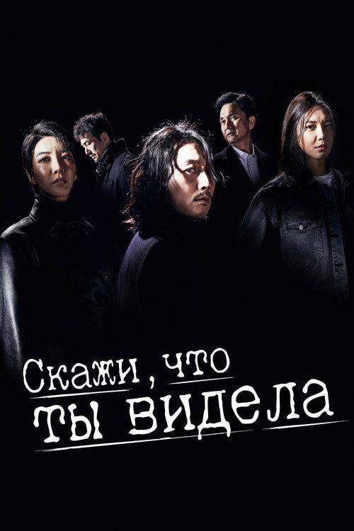 Скажи, что ты видела постер