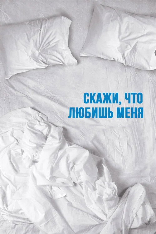 Скажи мне, что любишь меня постер