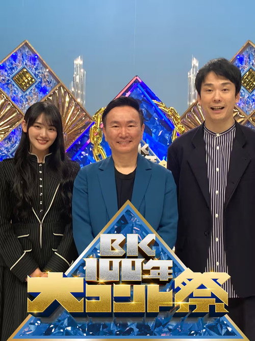 BK100年　大コント祭 постер