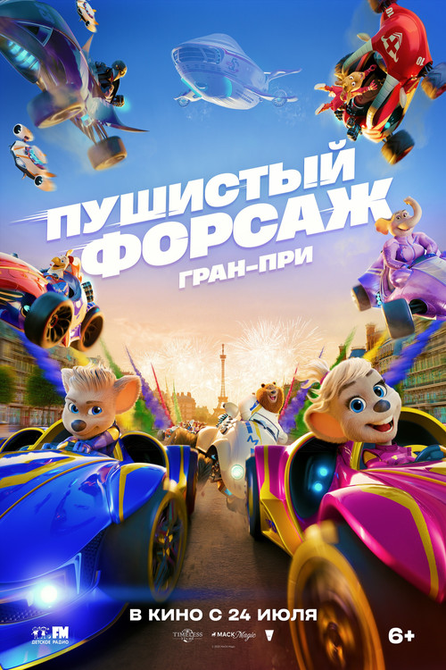 Пушистый форсаж: Гран-при Европы постер