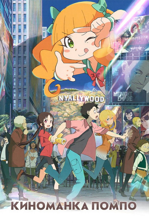 Киноманка Помпо постер