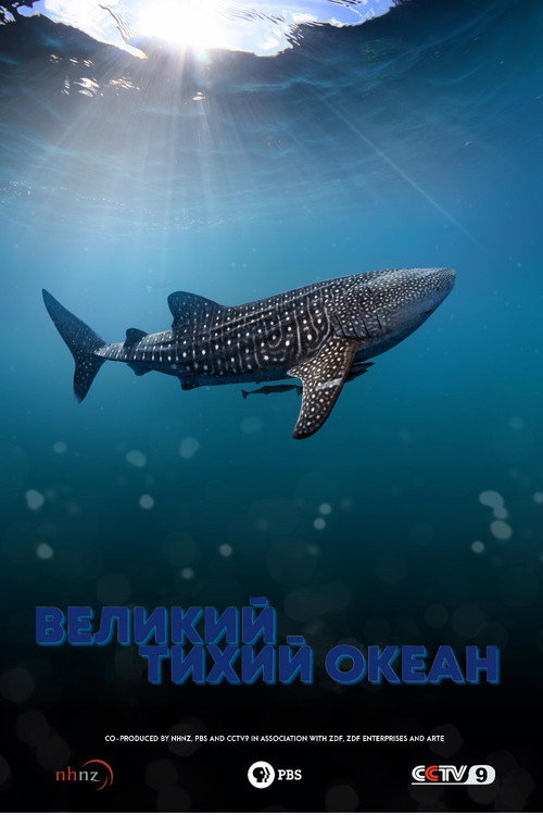 Великий Тихий океан постер