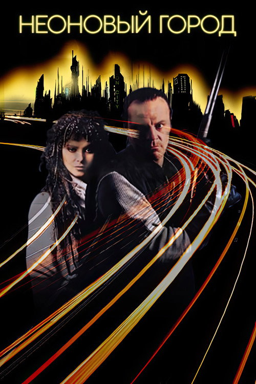Неоновый Город постер