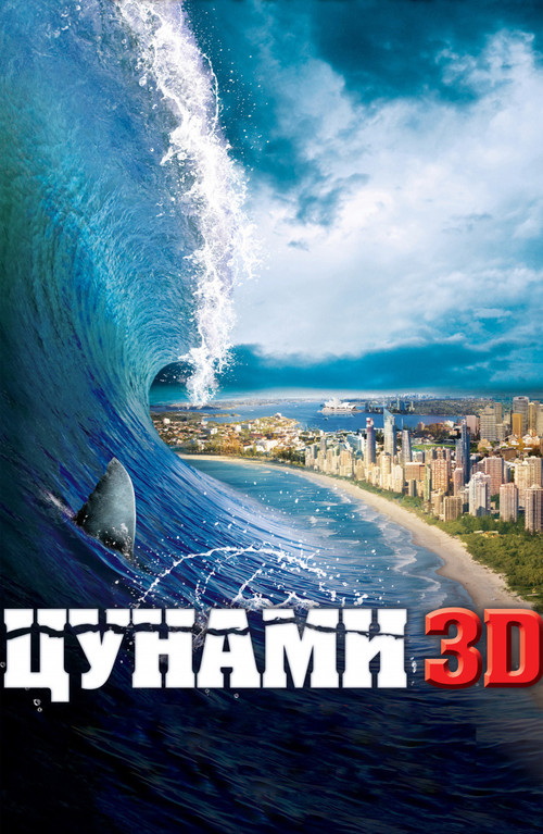 Цунами 3D постер