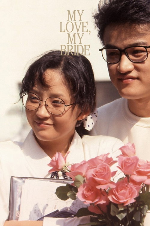 나의 사랑 나의 신부 постер