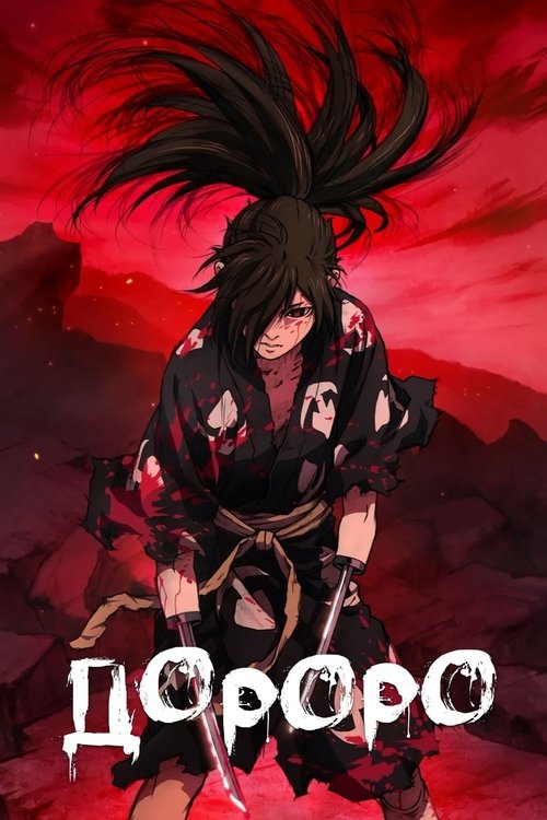 Дороро постер