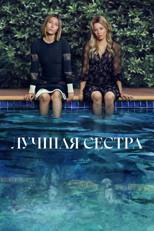 Лучшая сестра постер