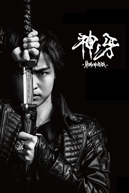 牙狼〈GARO〉 神ノ牙-KAMINOKIBA- постер