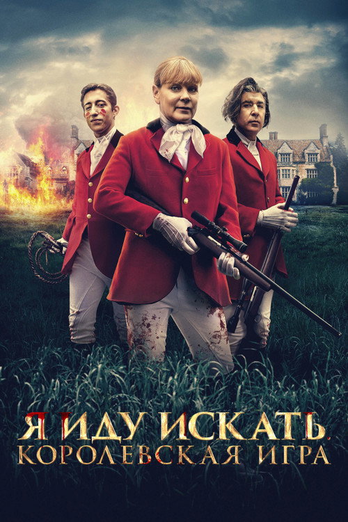 Я иду искать. Королевская игра постер