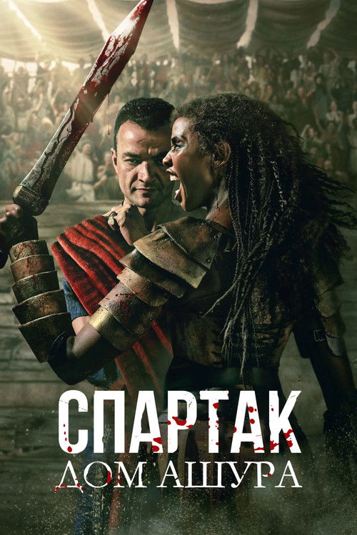 Спартак: Дом Ашура постер