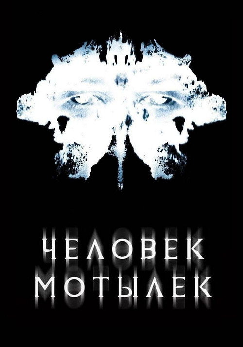 Человек-мотылек постер