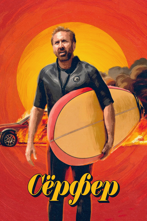 Сёрфер постер