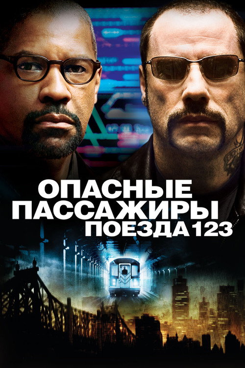 Опасные пассажиры поезда 123 постер
