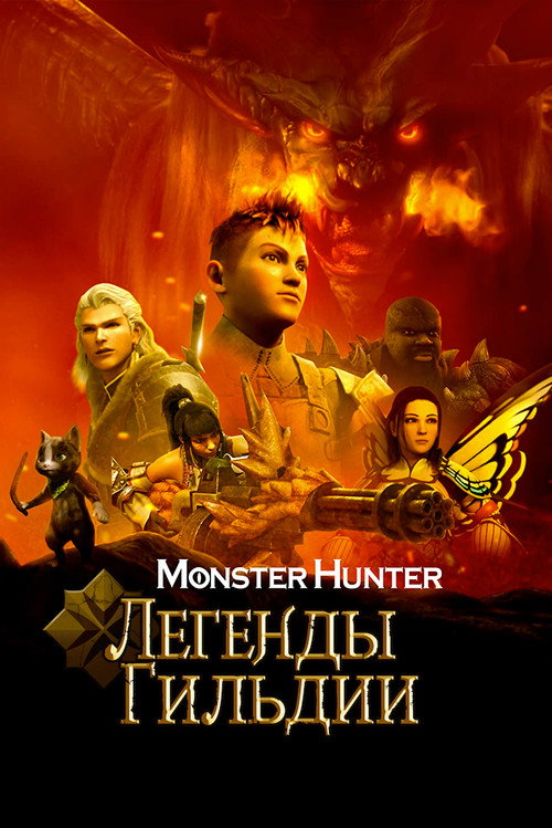 Monster Hunter: Легенды гильдии постер