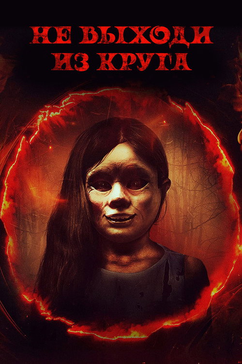 Не выходи из круга постер