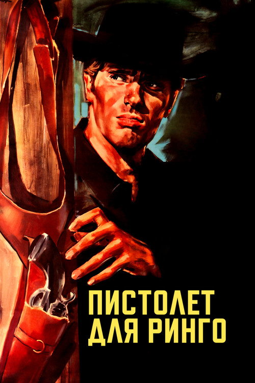 Пистолет для Ринго постер