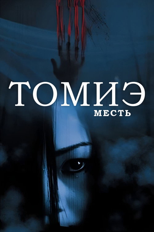 Томиэ: Месть постер