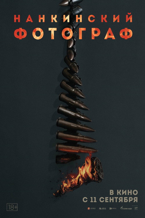 Нанкинский фотограф постер