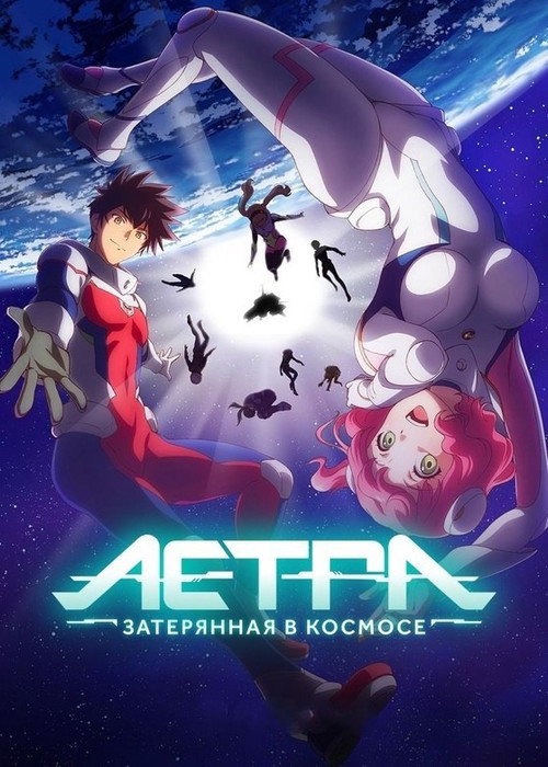 Астра, затерянная в космосе постер